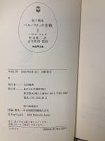 バルバロッサ作戦 独ソ戦史 (上) 学研プラス パウル・カレル