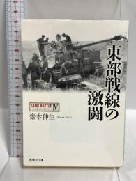 東部戦線の激闘 (光人社ノンフィクション文庫 853 タンクバトル 4) 潮書房光人新社 齋木 伸生