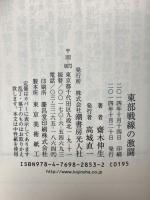 東部戦線の激闘 (光人社ノンフィクション文庫 853 タンクバトル 4) 潮書房光人新社 齋木 伸生