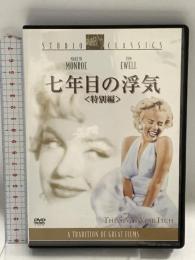 七年目の浮気 特別編 20世紀フォックスエンターテインメント マリリン・モンロー DVD