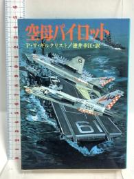 空母パイロット (文庫版新戦史シリーズ 51) 朝日ソノラマ ポール・T・ギルクリスト