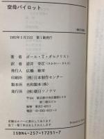 空母パイロット (文庫版新戦史シリーズ 51) 朝日ソノラマ ポール・T・ギルクリスト
