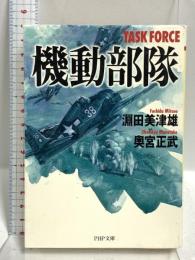 機動部隊 (PHP文庫 お 9-7) PHP研究所 淵田 美津雄