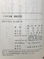 機動部隊 (PHP文庫 お 9-7) PHP研究所 淵田 美津雄