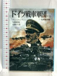 ドイツ戦車軍団 上 電撃進攻編 (文庫版航空戦史シリーズ 80) 朝日ソノラマ F・W・フォン・メレンティン