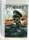 ドイツ戦車軍団 上 電撃進攻編 (文庫版航空戦史シリーズ 80) 朝日ソノラマ F・W・フォン・メレンティン