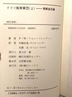 ドイツ戦車軍団 上 電撃進攻編 (文庫版航空戦史シリーズ 80) 朝日ソノラマ F・W・フォン・メレンティン
