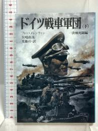 ドイツ戦車軍団 下 決戦死闘編 (文庫版航空戦史シリーズ 81) 朝日ソノラマ 矢嶋由哉