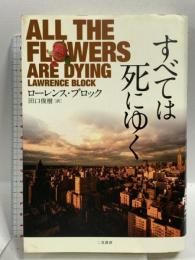 すべては死にゆく 二見書房 ローレンス・ブロック