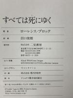すべては死にゆく 二見書房 ローレンス・ブロック