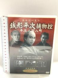 長谷川一夫の銭形平次捕物控平次八百八町 新東宝映画 オフィスワイケー 長谷川一夫 黒川弥太郎 アチャコ 花井蘭子 長谷川裕見子 小林重四郎 DVD