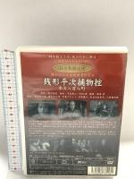 長谷川一夫の銭形平次捕物控平次八百八町 新東宝映画 オフィスワイケー 長谷川一夫 黒川弥太郎 アチャコ 花井蘭子 長谷川裕見子 小林重四郎 DVD