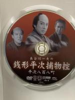 長谷川一夫の銭形平次捕物控平次八百八町 新東宝映画 オフィスワイケー 長谷川一夫 黒川弥太郎 アチャコ 花井蘭子 長谷川裕見子 小林重四郎 DVD