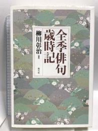 全季俳句歳時記 青弓社 柳川 彰治