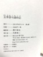 全季俳句歳時記 青弓社 柳川 彰治