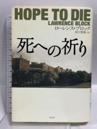 死への祈り 二見書房 ローレンス・ブロック