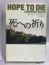 死への祈り 二見書房 ローレンス・ブロック