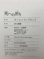 死への祈り 二見書房 ローレンス・ブロック