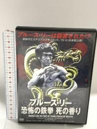 ブルース・リー 恐怖の鉄拳 死の香り ファインディスクコーポレーション ブルース・リー DVD