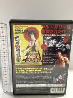 ブルース・リー 恐怖の鉄拳 死の香り ファインディスクコーポレーション ブルース・リー DVD