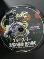 ブルース・リー 恐怖の鉄拳 死の香り ファインディスクコーポレーション ブルース・リー DVD