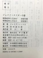 ジェイド・タイガーの影 (ハヤカワ・ノヴェルズ) 早川書房 クレイグ・トーマス