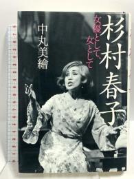 杉村春子 女優として、女として 文藝春秋 中丸 美繪