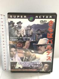 さらばバルデス 有限会社フォワード チャールズ・ブロンソン DVD