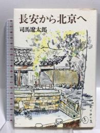 鴈治郎の歳月 藤田洋編 文化出版局 中村 鴈治郎