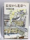 鴈治郎の歳月 藤田洋編 文化出版局 中村 鴈治郎