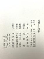 鴈治郎の歳月 藤田洋編 文化出版局 中村 鴈治郎