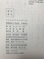 リトル・ドラマー・ガール (ハヤカワ・ノヴェルズ) 早川書房 ジョン・ル・カレ