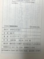 ドイツ戦車軍団全史 フォン・メレンティン回想録 朝日ソノラマ フリードリッヒ・ヴィルヘルム・フォン・メレンティン