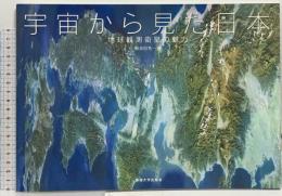 宇宙から見た日本 地球観測衛星の魅力 東海大学 新井田 秀一