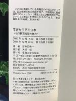 宇宙から見た日本 地球観測衛星の魅力 東海大学 新井田 秀一