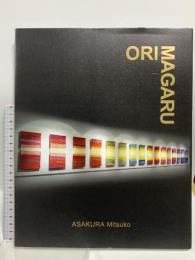 図録 ORIMAGARU 織り曲がる 朝倉美津子作品集 青幻舎 朝倉 美津子