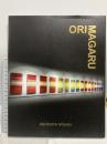 図録 ORIMAGARU 織り曲がる 朝倉美津子作品集 青幻舎 朝倉 美津子
