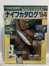 日本と世界のナイフカタログ ’94 有名100ブランドのナイフの最新情報満載！ 成美堂出版 深見平吉