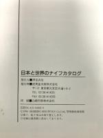 日本と世界のナイフカタログ ’94 有名100ブランドのナイフの最新情報満載！ 成美堂出版 深見平吉