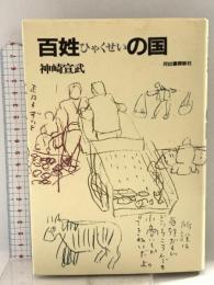 百姓の国 河出書房新社 神崎 宣武