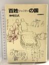 百姓の国 河出書房新社 神崎 宣武