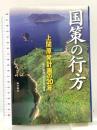 国策の行方―上関原発計画の20年 南方新社 朝日新聞山口支局