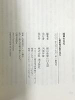 国策の行方―上関原発計画の20年 南方新社 朝日新聞山口支局
