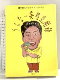 うちな~妄想見聞録: 藤木勇人のラビリンスワールド 沖縄出版 藤木 勇人