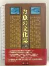 お魚の文化誌 舵社 有薗 眞琴