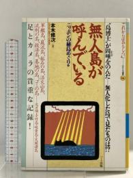 無人島が呼んでいる: 島博士が固唾をのんだ 無人化した島で見たものは (これからはおもしろいおもしろ選書 24 ニッポンの秘島めぐり 4) ハート出版 本木 修次