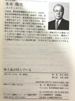 無人島が呼んでいる: 島博士が固唾をのんだ 無人化した島で見たものは (これからはおもしろいおもしろ選書 24 ニッポンの秘島めぐり 4) ハート出版 本木 修次