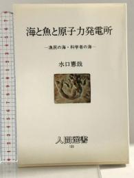 海と魚と原子力発電所: 漁民の海・科学者の海 (人間選書 135) 農山漁村文化協会 水口 憲哉