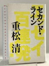 セカンド・ライン: エッセイ百連発 朝日新聞出版 重松 清