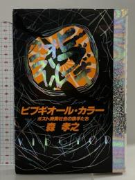 ビブギオール・カラー: ポスト消費社会の旗手たち 朝日新聞出版 森 孝之